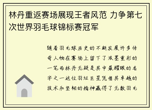 林丹重返赛场展现王者风范 力争第七次世界羽毛球锦标赛冠军