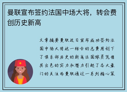 曼联宣布签约法国中场大将，转会费创历史新高