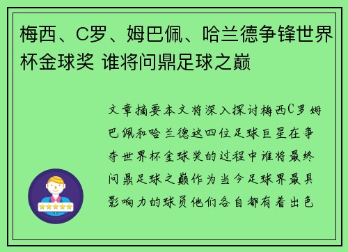 梅西、C罗、姆巴佩、哈兰德争锋世界杯金球奖 谁将问鼎足球之巅