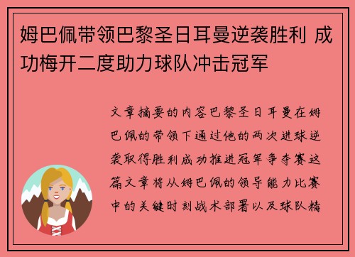 姆巴佩带领巴黎圣日耳曼逆袭胜利 成功梅开二度助力球队冲击冠军