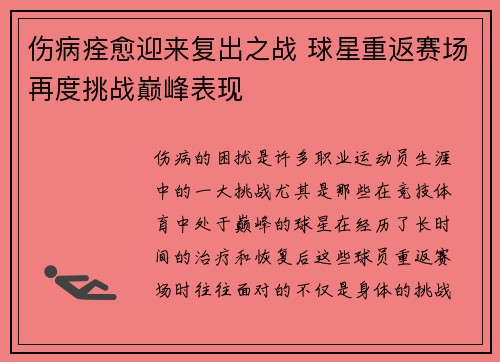伤病痊愈迎来复出之战 球星重返赛场再度挑战巅峰表现