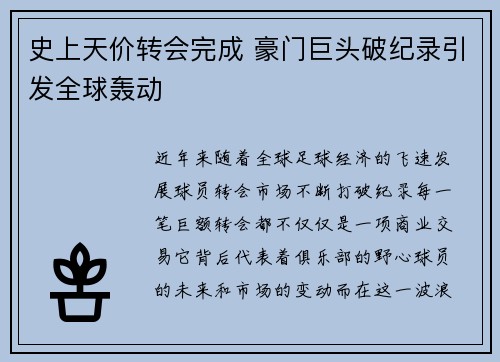 史上天价转会完成 豪门巨头破纪录引发全球轰动