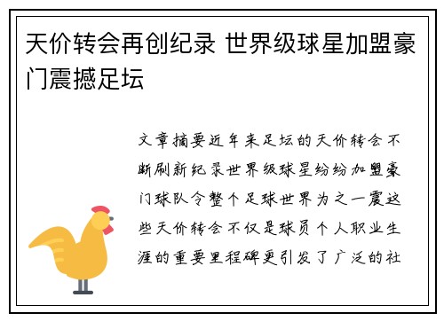 天价转会再创纪录 世界级球星加盟豪门震撼足坛