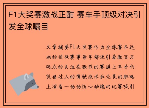 F1大奖赛激战正酣 赛车手顶级对决引发全球瞩目