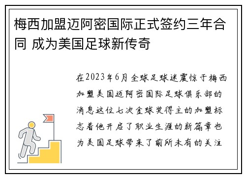 梅西加盟迈阿密国际正式签约三年合同 成为美国足球新传奇