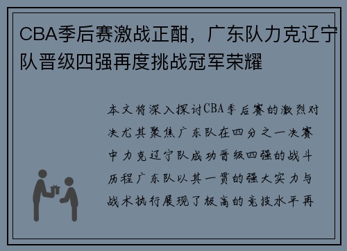 CBA季后赛激战正酣，广东队力克辽宁队晋级四强再度挑战冠军荣耀