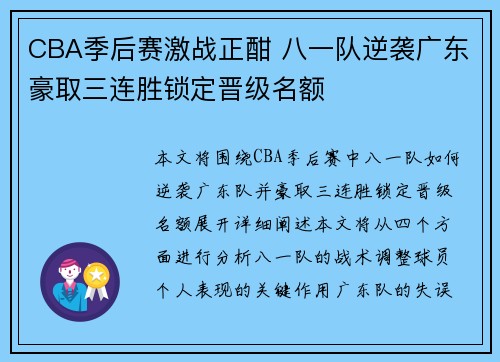 CBA季后赛激战正酣 八一队逆袭广东豪取三连胜锁定晋级名额