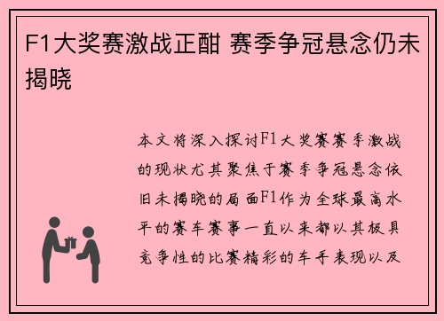 F1大奖赛激战正酣 赛季争冠悬念仍未揭晓