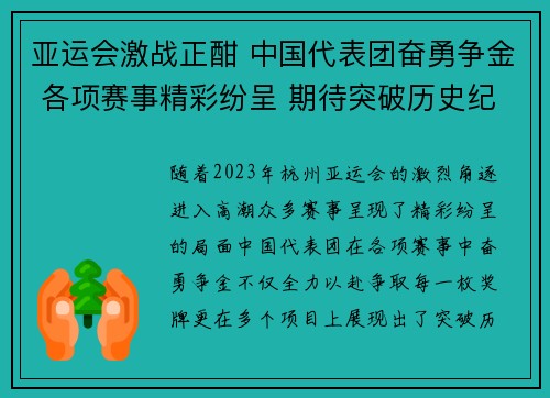亚运会激战正酣 中国代表团奋勇争金 各项赛事精彩纷呈 期待突破历史纪录