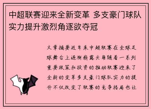 中超联赛迎来全新变革 多支豪门球队实力提升激烈角逐欲夺冠