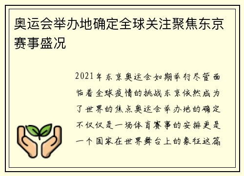 奥运会举办地确定全球关注聚焦东京赛事盛况