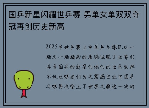 国乒新星闪耀世乒赛 男单女单双双夺冠再创历史新高