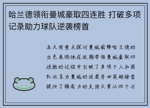哈兰德领衔曼城豪取四连胜 打破多项记录助力球队逆袭榜首