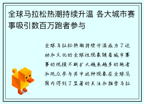全球马拉松热潮持续升温 各大城市赛事吸引数百万跑者参与