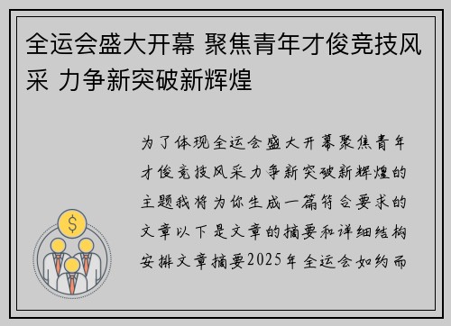 全运会盛大开幕 聚焦青年才俊竞技风采 力争新突破新辉煌