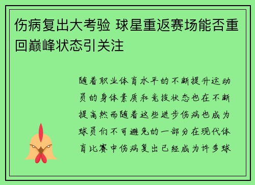伤病复出大考验 球星重返赛场能否重回巅峰状态引关注