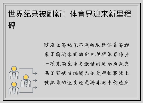 世界纪录被刷新！体育界迎来新里程碑