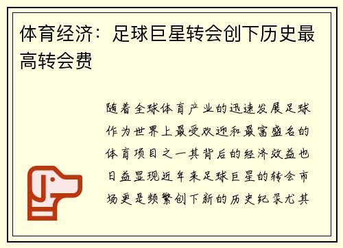 体育经济：足球巨星转会创下历史最高转会费