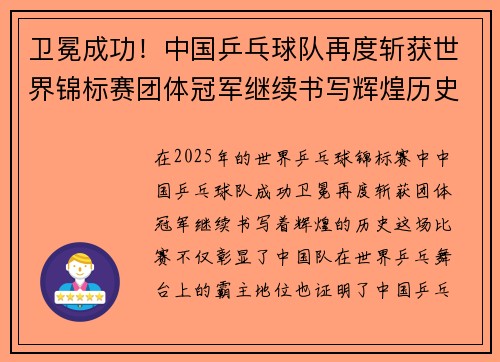 卫冕成功！中国乒乓球队再度斩获世界锦标赛团体冠军继续书写辉煌历史