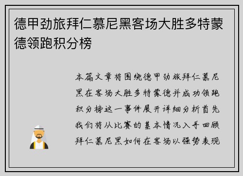 德甲劲旅拜仁慕尼黑客场大胜多特蒙德领跑积分榜
