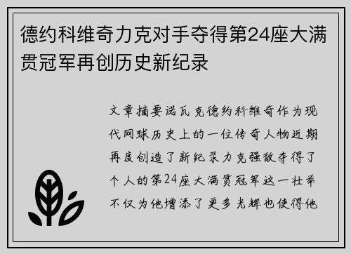 德约科维奇力克对手夺得第24座大满贯冠军再创历史新纪录