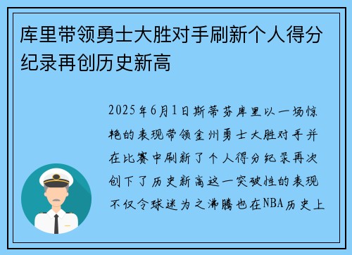 库里带领勇士大胜对手刷新个人得分纪录再创历史新高