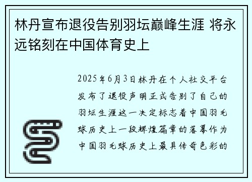 林丹宣布退役告别羽坛巅峰生涯 将永远铭刻在中国体育史上