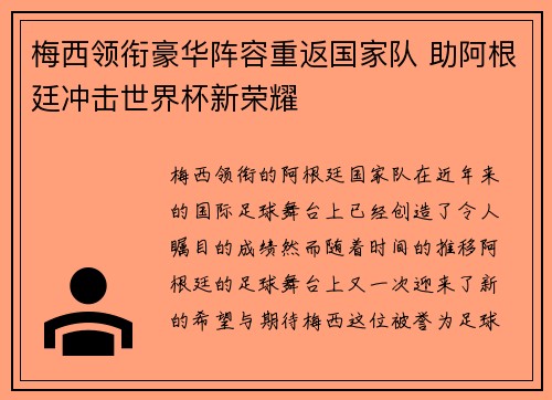 梅西领衔豪华阵容重返国家队 助阿根廷冲击世界杯新荣耀