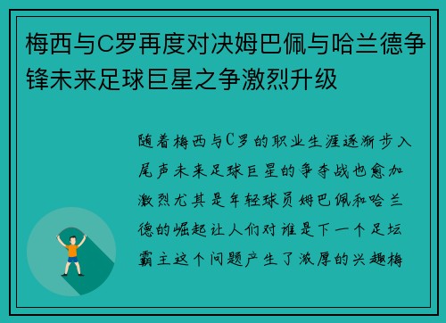 梅西与C罗再度对决姆巴佩与哈兰德争锋未来足球巨星之争激烈升级