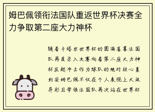 姆巴佩领衔法国队重返世界杯决赛全力争取第二座大力神杯