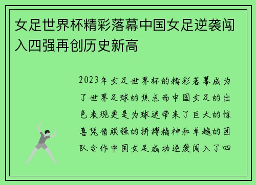 女足世界杯精彩落幕中国女足逆袭闯入四强再创历史新高