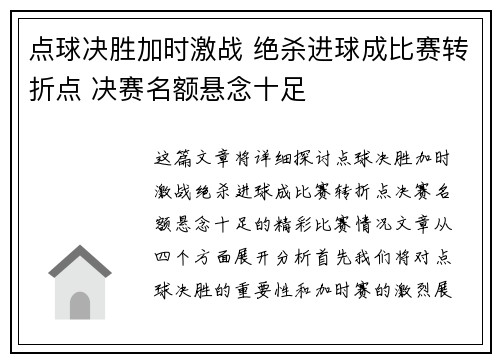 点球决胜加时激战 绝杀进球成比赛转折点 决赛名额悬念十足