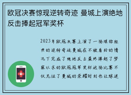 欧冠决赛惊现逆转奇迹 曼城上演绝地反击捧起冠军奖杯