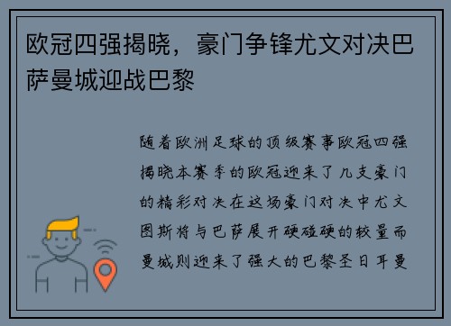 欧冠四强揭晓，豪门争锋尤文对决巴萨曼城迎战巴黎