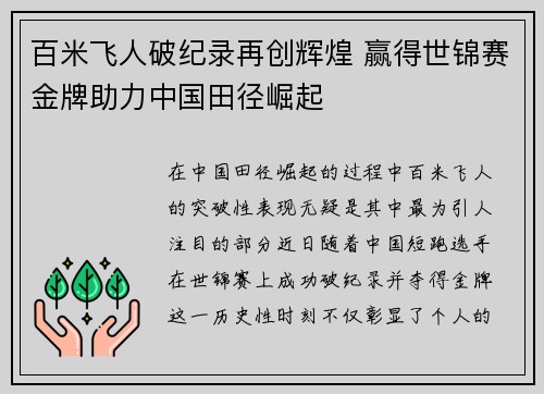 百米飞人破纪录再创辉煌 赢得世锦赛金牌助力中国田径崛起