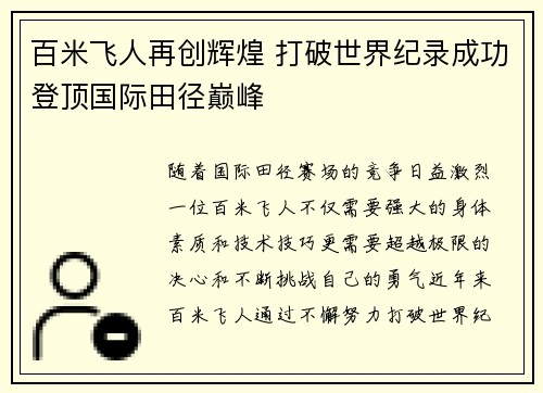 百米飞人再创辉煌 打破世界纪录成功登顶国际田径巅峰