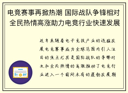 电竞赛事再掀热潮 国际战队争锋相对 全民热情高涨助力电竞行业快速发展