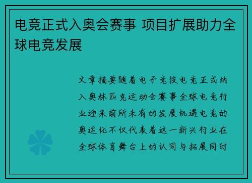 电竞正式入奥会赛事 项目扩展助力全球电竞发展