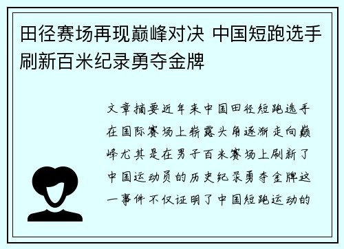 田径赛场再现巅峰对决 中国短跑选手刷新百米纪录勇夺金牌