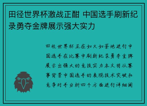 田径世界杯激战正酣 中国选手刷新纪录勇夺金牌展示强大实力