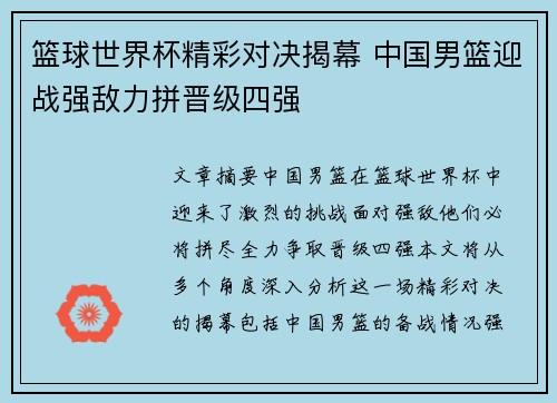 篮球世界杯精彩对决揭幕 中国男篮迎战强敌力拼晋级四强