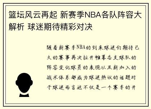 篮坛风云再起 新赛季NBA各队阵容大解析 球迷期待精彩对决