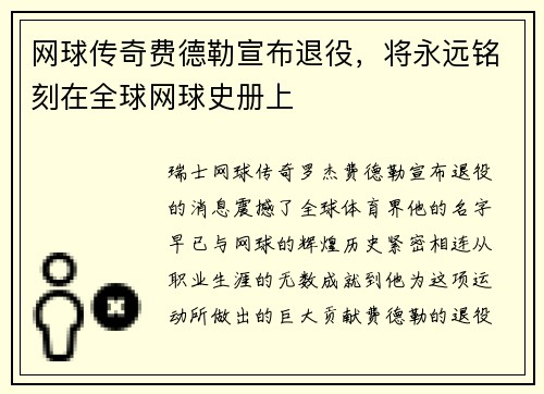 网球传奇费德勒宣布退役，将永远铭刻在全球网球史册上