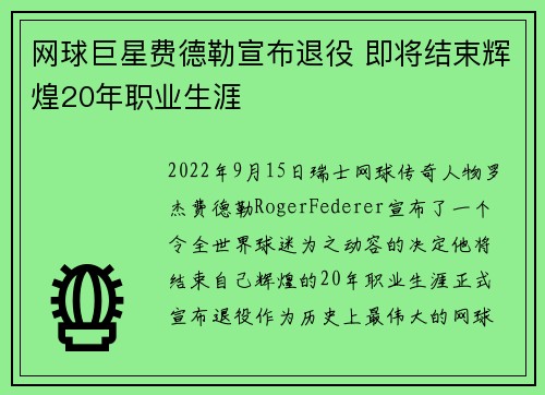 网球巨星费德勒宣布退役 即将结束辉煌20年职业生涯