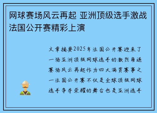 网球赛场风云再起 亚洲顶级选手激战法国公开赛精彩上演