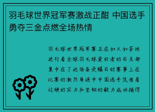 羽毛球世界冠军赛激战正酣 中国选手勇夺三金点燃全场热情