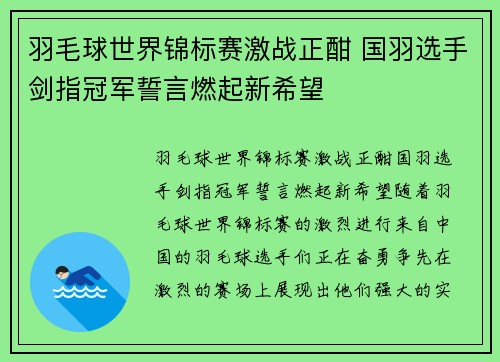 羽毛球世界锦标赛激战正酣 国羽选手剑指冠军誓言燃起新希望