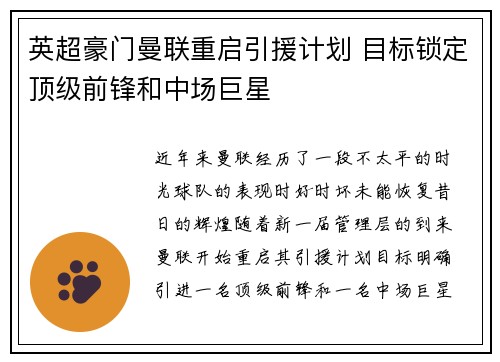 英超豪门曼联重启引援计划 目标锁定顶级前锋和中场巨星