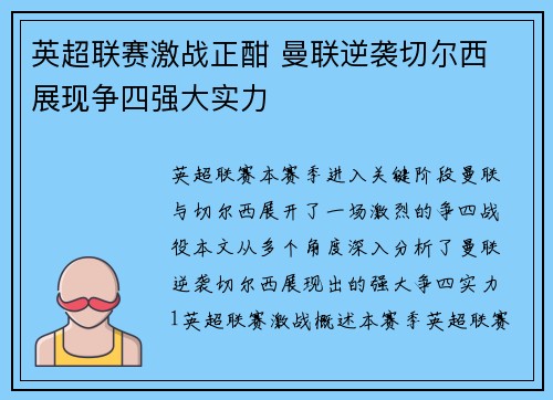 英超联赛激战正酣 曼联逆袭切尔西 展现争四强大实力