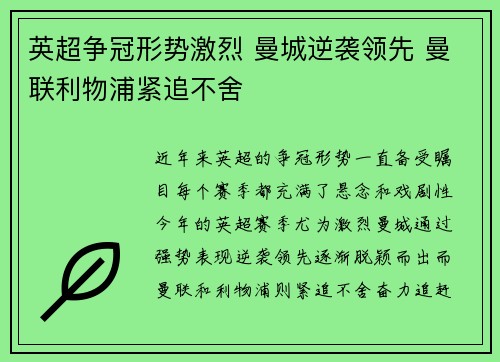 英超争冠形势激烈 曼城逆袭领先 曼联利物浦紧追不舍